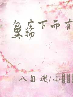 包皮下面有白色异物