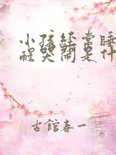 小孩经常睡觉惊醒哭闹是什么原因