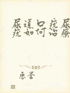 尿道口疣尿道口疣如何治疗