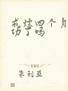 戒烟四个月算成功了吗