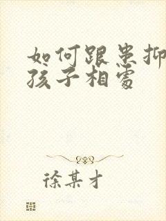 如何跟患抑郁的孩子相处