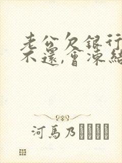 老公欠银行的钱不还,会冻结老婆的钱吗