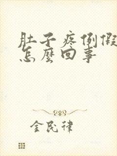 肚子疼例假量少怎么回事