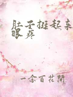 肚子挺起来肚脐眼疼