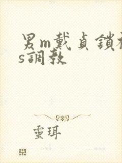 男m戴贞锁被女s调教