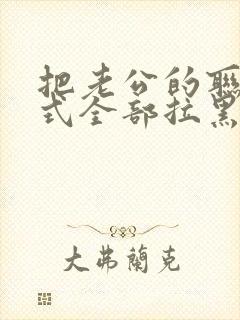 把老公的联系方式全部拉黑了