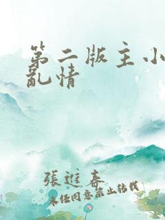 第二版主小翁媳乱情