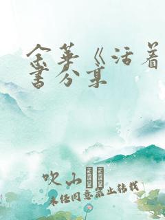 余华《活着》读书分享