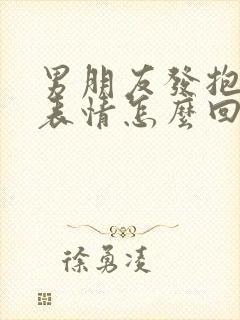 男朋友发抱抱的表情怎么回