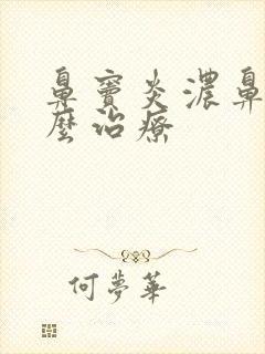 鼻窦炎浓鼻涕怎么治疗