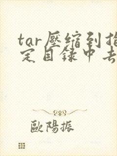 tar压缩到指定目录中去