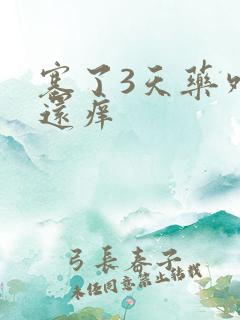 塞了3天药外阴还痒