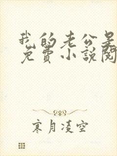 我的老公是只狗免费小说阅读