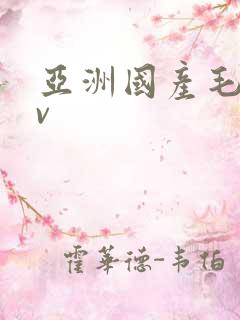 亚洲国产毛片av