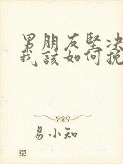 男朋友坚决分手我该如何挽回