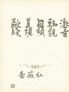 欧美日韩激情在线视频观看