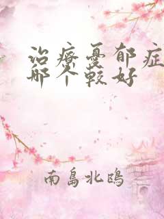 治疗忧郁症医院哪个较好