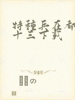 特种兵在都市夜十三下载