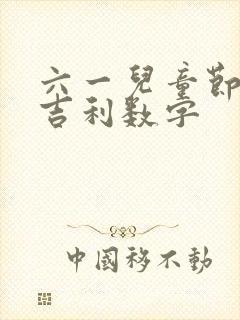 六一儿童节红包吉利数字