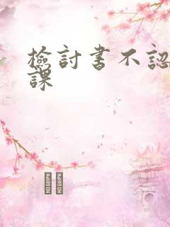 检讨书不认真听课