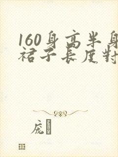 160身高半身裙子长度对照表