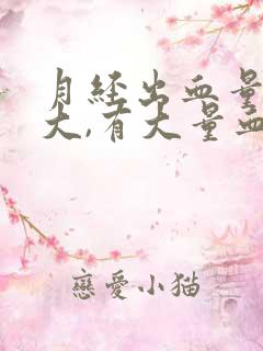 月经出血量特别大,有大量血块