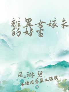 离异女嫁未婚男的好处