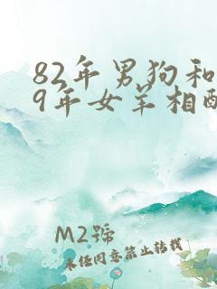 82年男狗和79年女羊相配婚姻如何