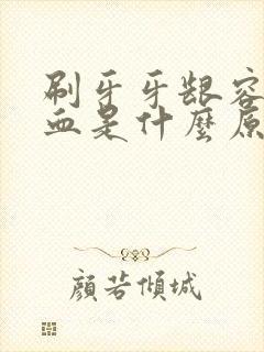 刷牙牙龈容易出血是什么原因引起的