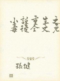 小说重生之将门毒后全文免费读