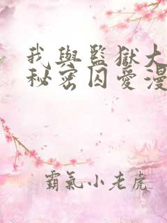 我与监狱大佬的秘密囚爱漫画免费观看