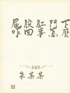 屁股肛门下坠是咋回事怎么办