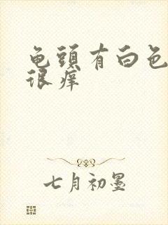 龟头有白色污垢很痒