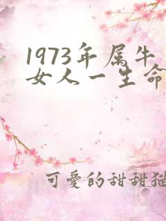 1973年属牛女人一生命运
