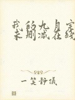 我的九月完整版未删减在线免费观看