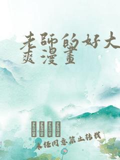 老师的好大 好爽漫画