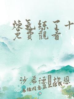 炼气练了十万年免费观看