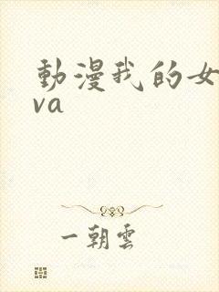 动漫我的女神ova