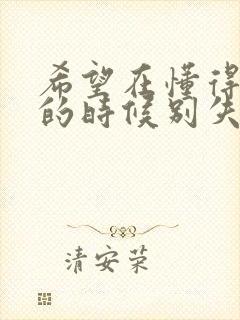 希望在懂得珍惜的时候别失去太多