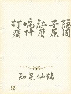 打嗝肚子隐隐作痛什么原因引起的