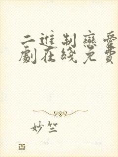 二进制恋爱电视剧在线免费全集