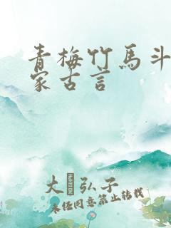 青梅竹马斗气冤家古言