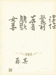 女朋友觉得我还喜欢着前任怎么办