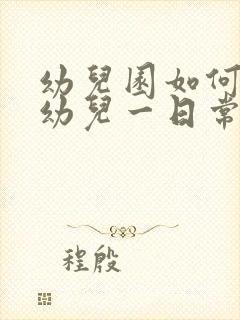 幼儿园如何进行幼儿一日常规的培养