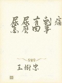 尿尿有刺痛感是怎么回事