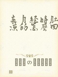 来月经时肚子凉凉的怎么回事