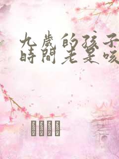 九岁的孩子这段时间老是咳嗽是怎么回事