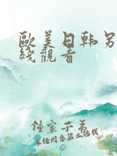 欧美日韩另类在线观看