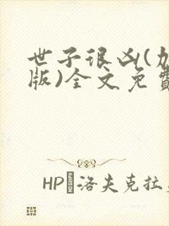 世子很凶(加料版)全文免费阅读