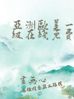 亚洲欧美一级二级在线免费观看